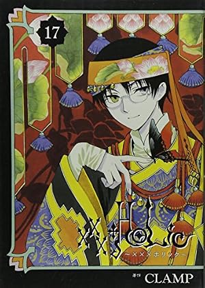 HOLiC 17巻』｜感想・レビュー・試し読み - 読書メーター